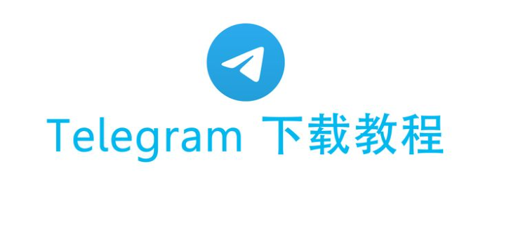 telegram下载地址