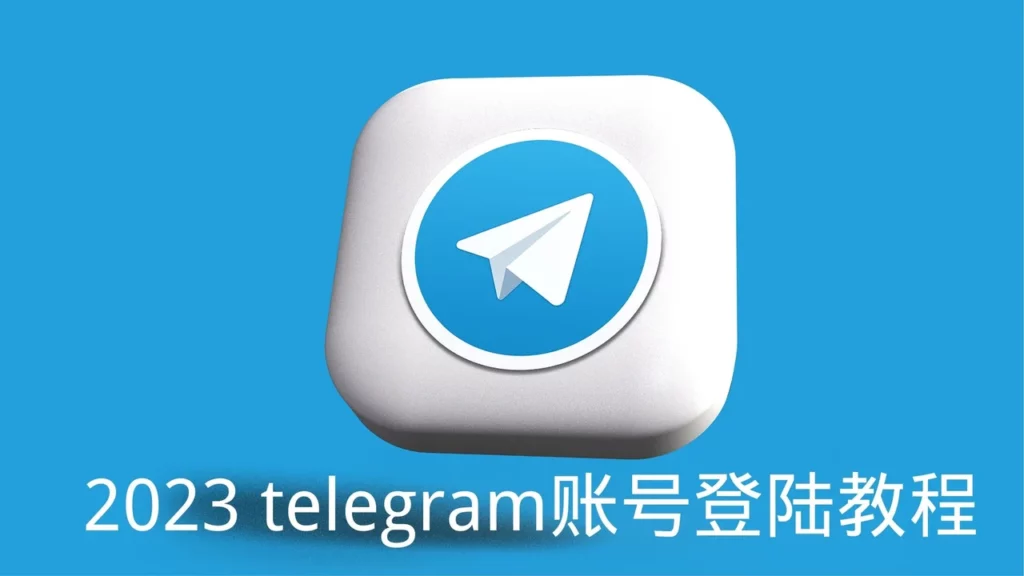 电报怎么通过短信验证码登录？
