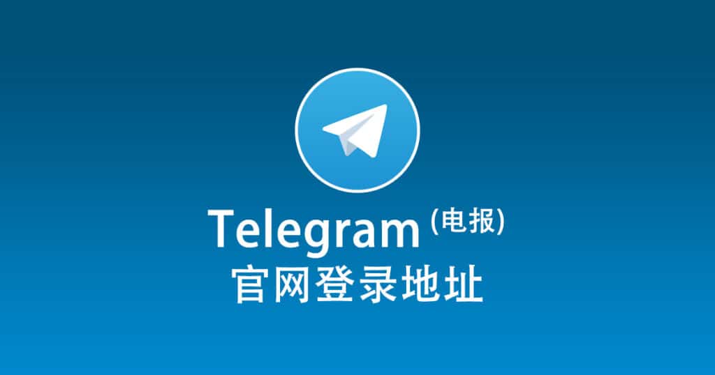 telegram官网
