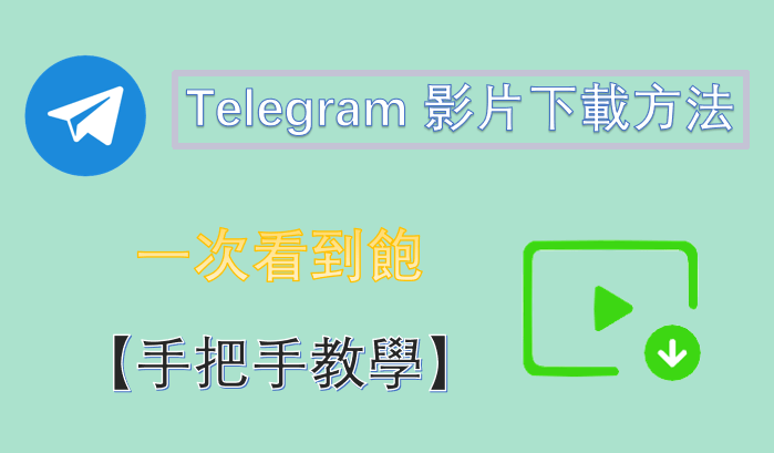 telegram下载的视频在哪里？