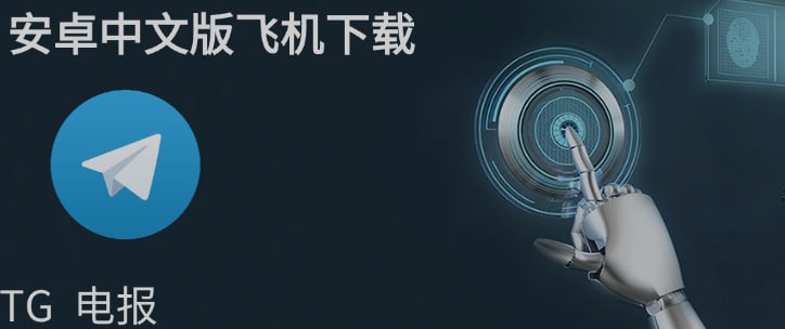 telegram下载安卓