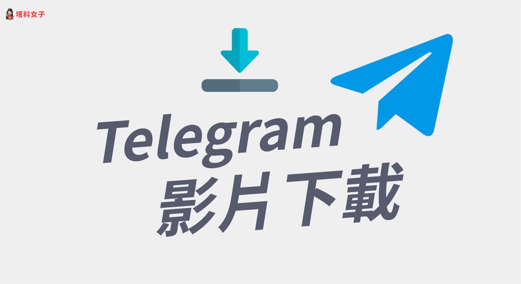 telegram如何下载不让下载的视频