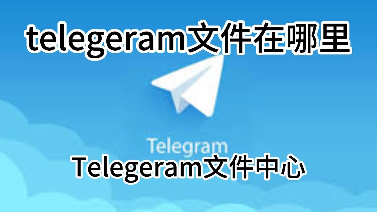 telegram文件下载完在哪了