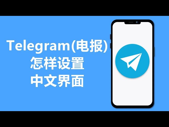telegram官方下载中文版