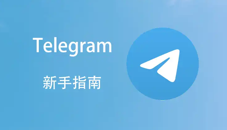 telegram下载地址被封怎么解决？