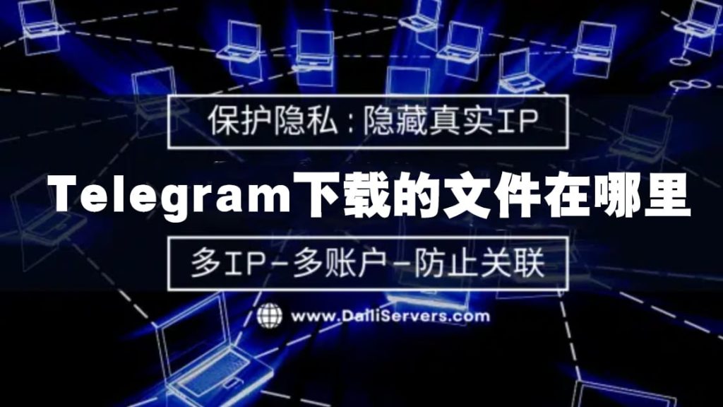 telegram文件下载位置