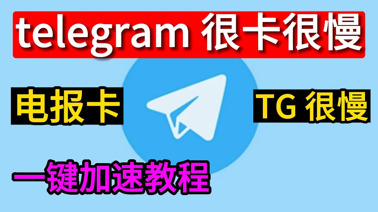 telegram文件下载太慢怎么办