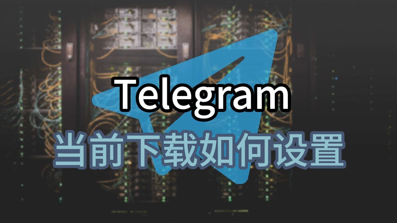 telegram下载地址设置