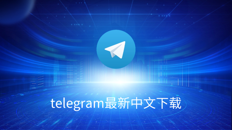 telegram安装中文包直接下载